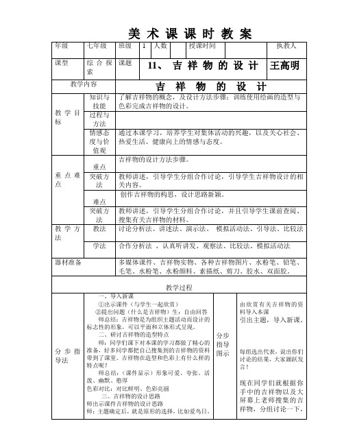 第11课吉祥物的设计    七年级教案上学期