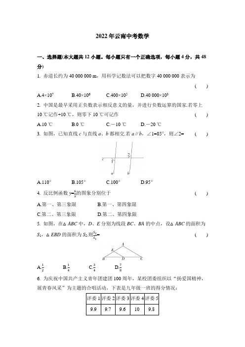 2022云南中考数学试卷+答案解析