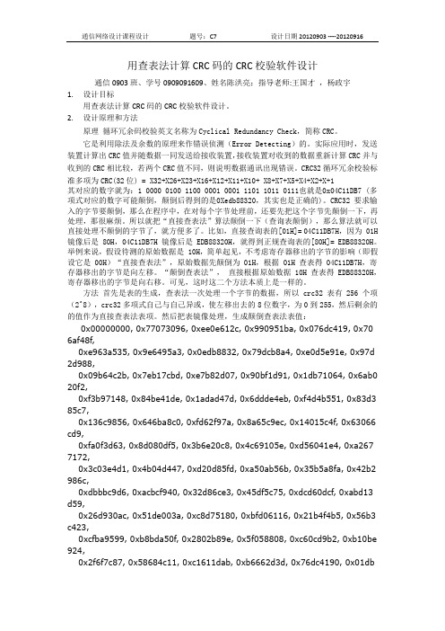 用VB实现查表法计算CRC码的CRC校验软件设计课程设计报告