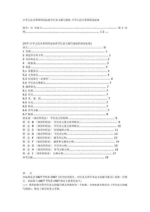 【标准】中华人民共和国国家标准学位论文编写规则