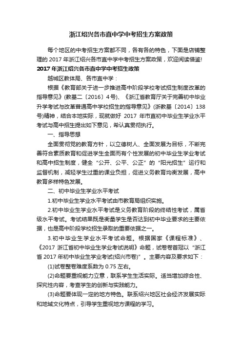 浙江绍兴各市直中学中考招生方案政策