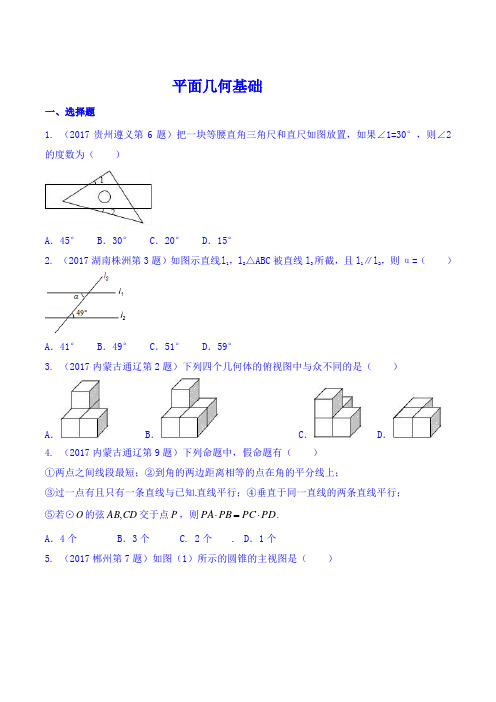 2017年中考数学试题分项版解析汇编第04期专题08 平面几何基础(原卷版)