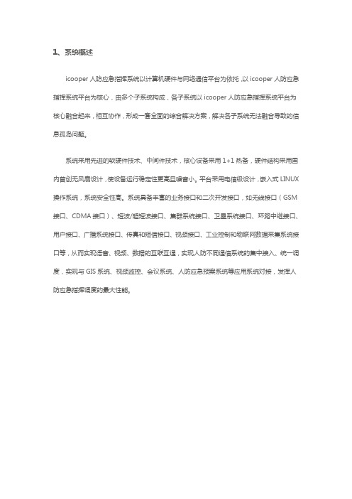 叙简科技人防应急指挥系统解决方案