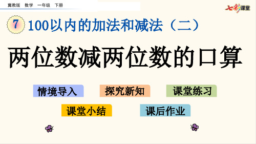 38.冀教版一年级数学下册7.8 两位数减两位数的口算(优质课件)