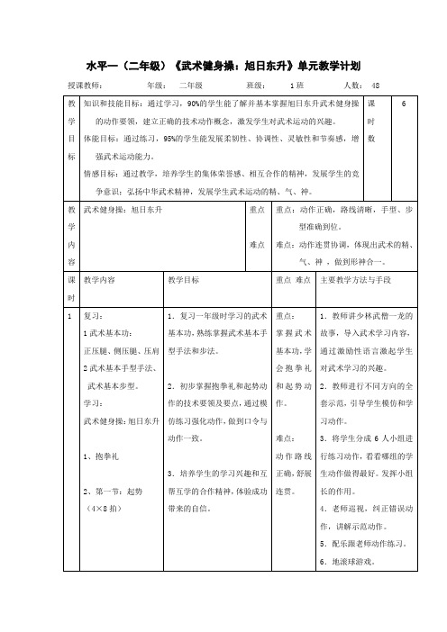 小学体育与健康水平一(二年级)《武术健身操：旭日东升》单元教学计划