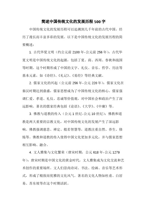 简述中国传统文化的发展历程500字