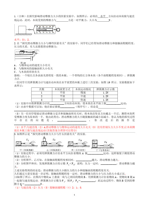 初中物理探究影响滑动摩擦力大小的因素实验复习