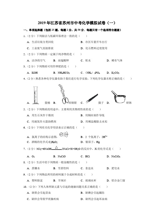 2019年江苏省苏州市中考化学模拟试卷(一)(解析版)