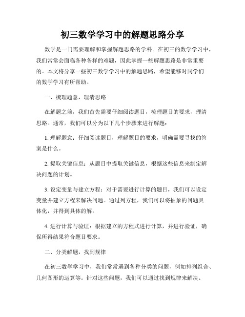 初三数学学习中的解题思路分享