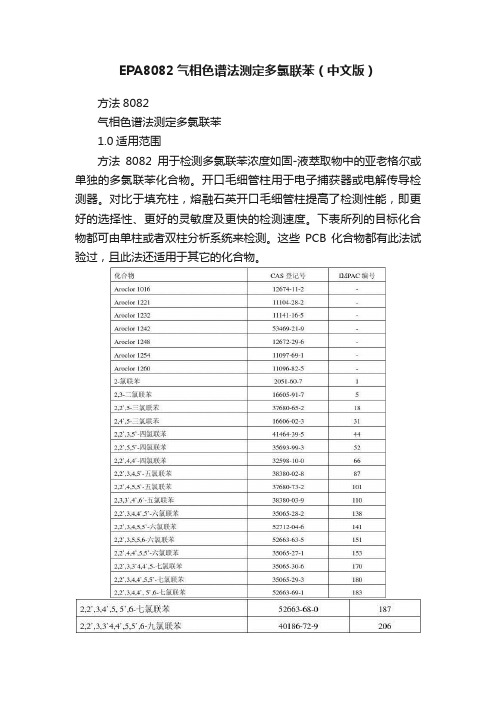 EPA8082气相色谱法测定多氯联苯（中文版）