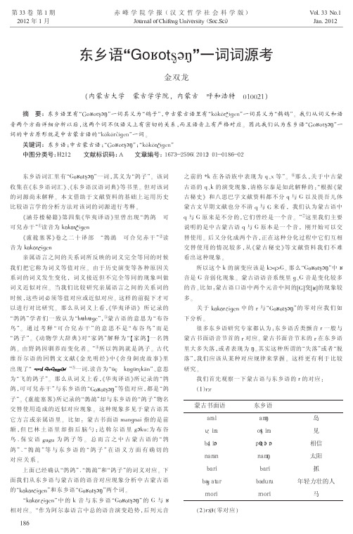 东乡语■一词词源考
