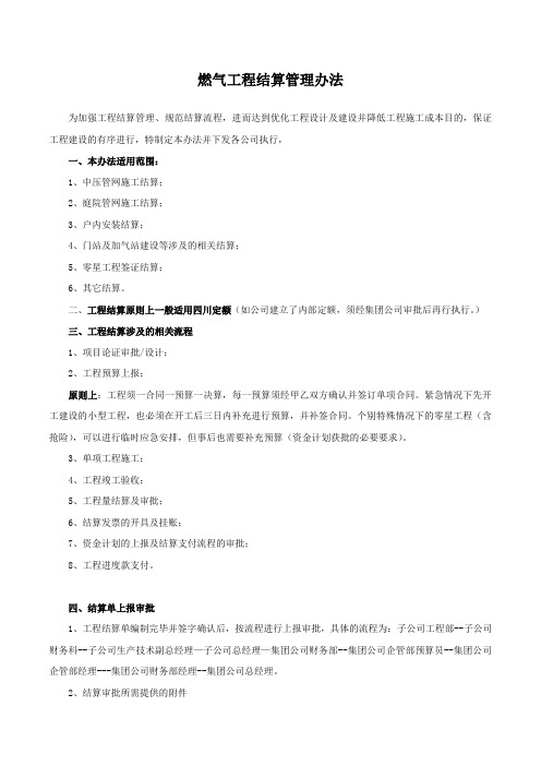 公司燃气工程结算管理办法