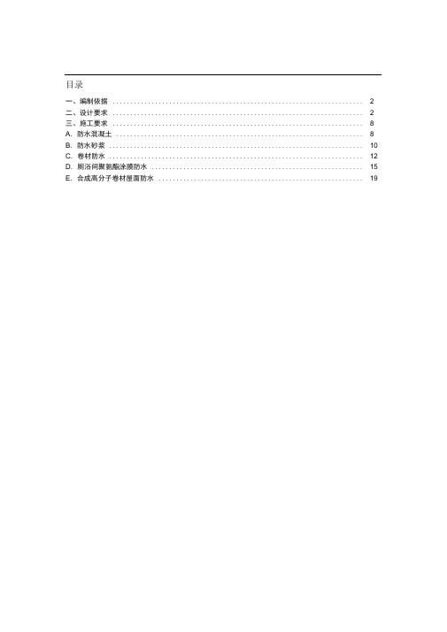 (完整版)房建项目防水施工方案