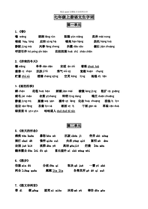 新版七年级上册语文课后生字词(1)