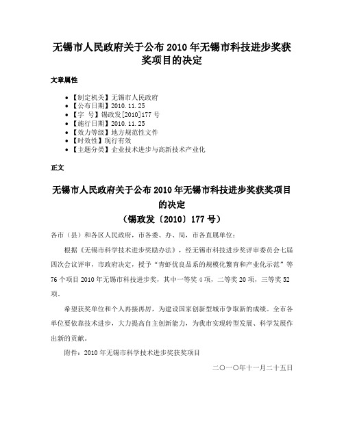 无锡市人民政府关于公布2010年无锡市科技进步奖获奖项目的决定