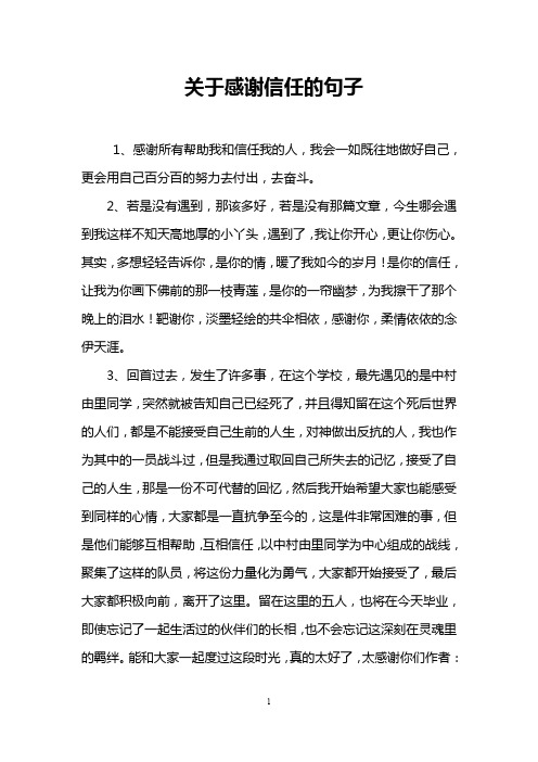 关于感谢信任的句子