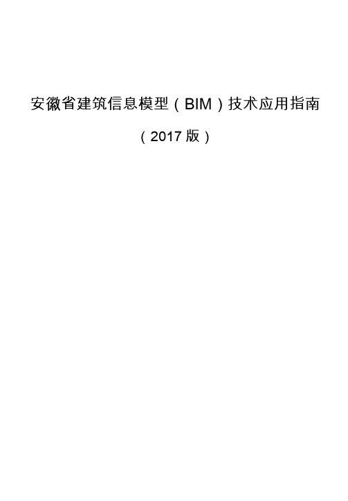 安徽省建筑信息模型(BIM)技术应用指南