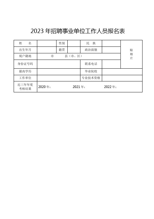 2023年招聘事业单位工作人员报名表