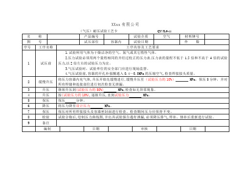 18(气压)耐压试验工艺卡