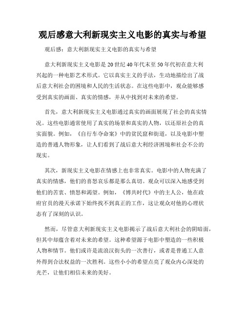 观后感意大利新现实主义电影的真实与希望