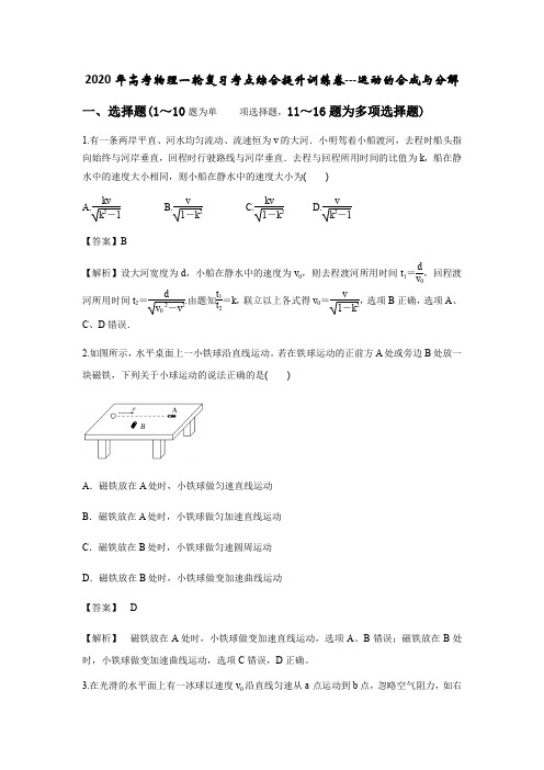 2020届高考物理一轮复习考点综合提升训练卷：运动的合成与分解(含解析)