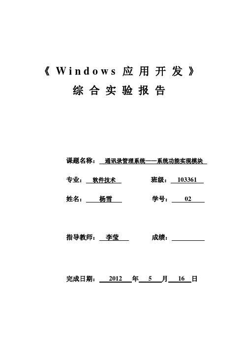 通讯录管理系统基于C#的程序设计实验报告