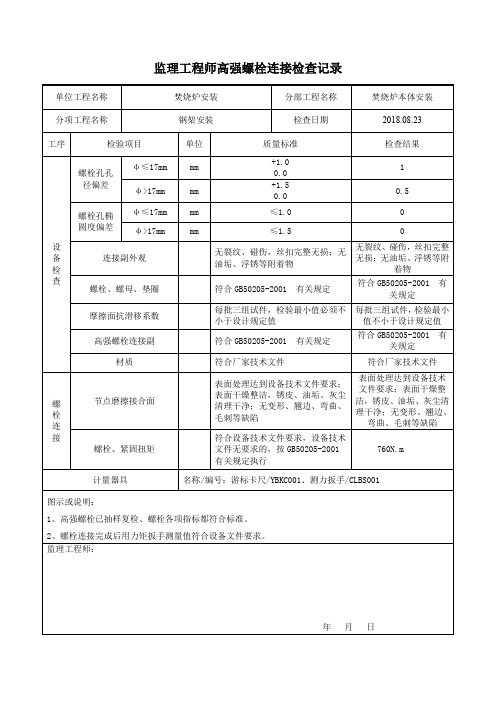 高强螺栓检查记录