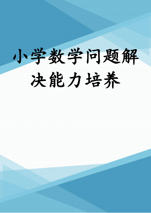 小学数学问题解决能力培养