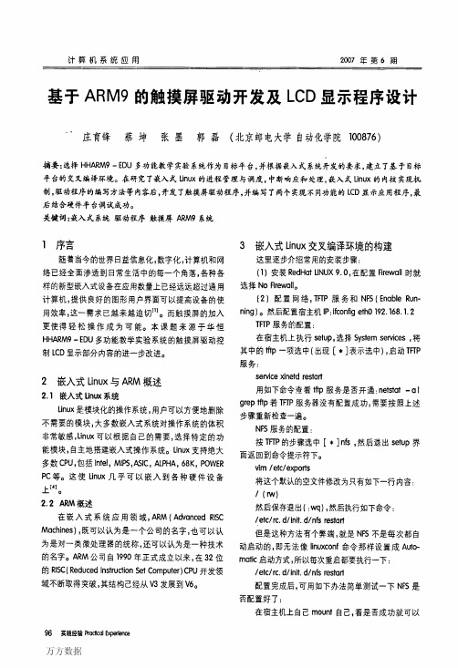 基于ARM9的触摸屏驱动开发及LCD显示程序设计