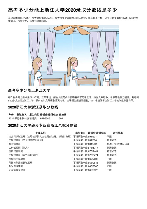 高考多少分能上浙江大学2020录取分数线是多少