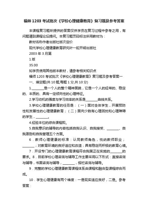 福师1203考试批次《学校心理健康教育》复习题及参考答案