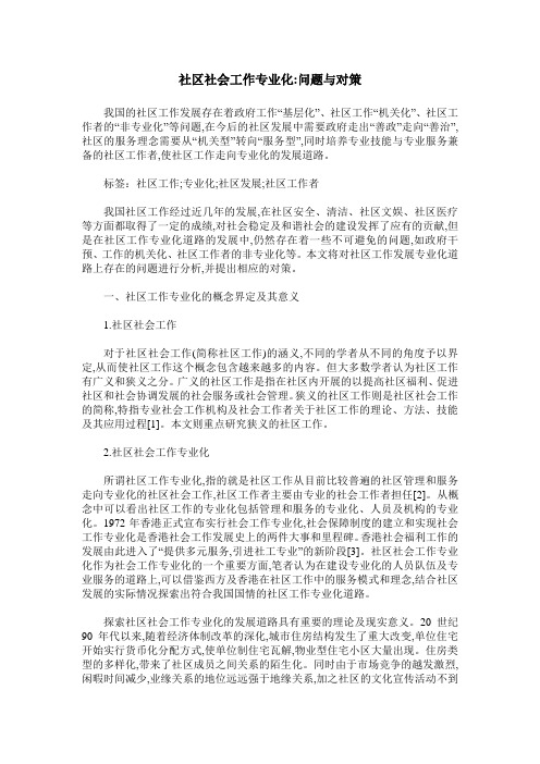 社区社会工作专业化-问题与对策