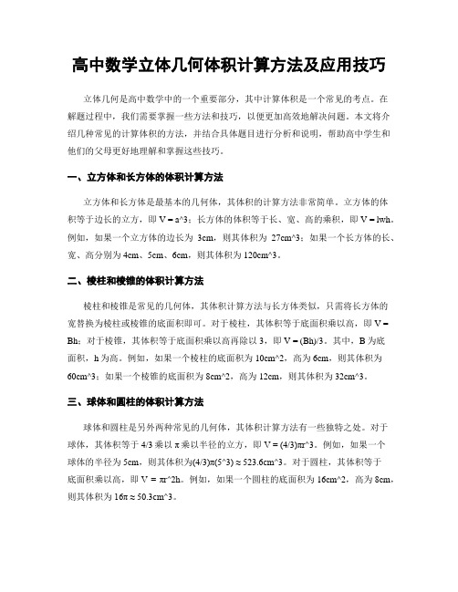 高中数学立体几何体积计算方法及应用技巧