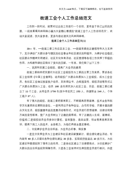 2018年街道工会个人工作总结模板学习范文