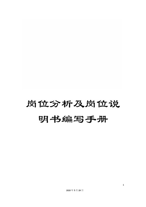 岗位分析及岗位说明书编写手册