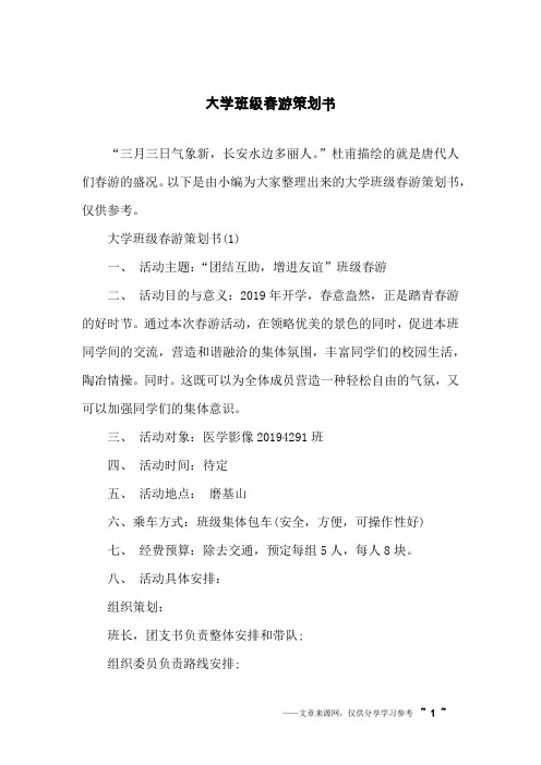 大学班级春游策划书