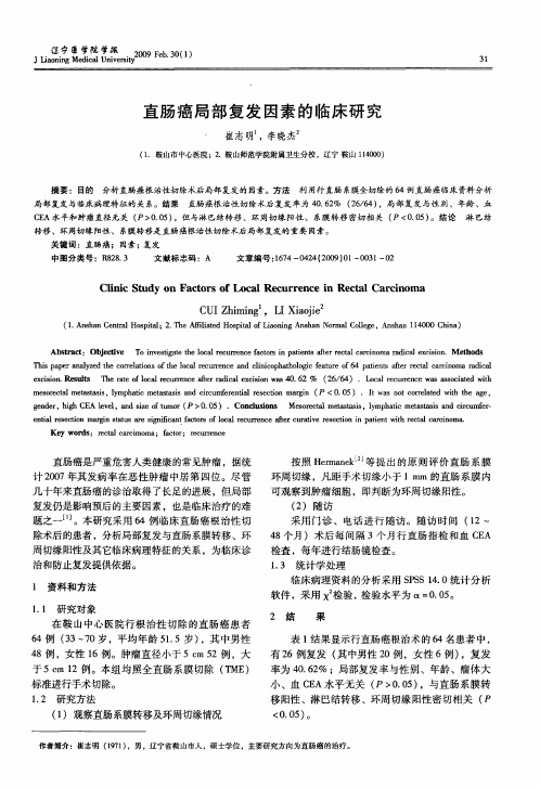 直肠癌局部复发因素的临床研究