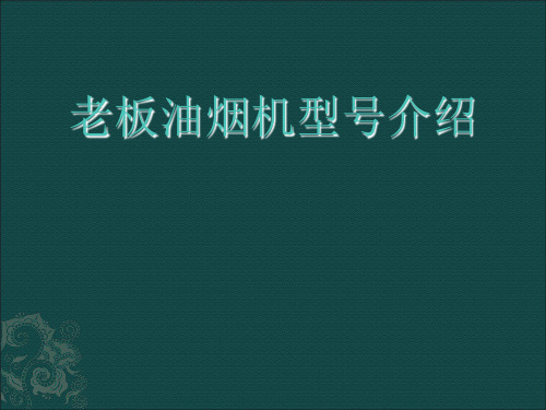 老板油烟机型号介绍