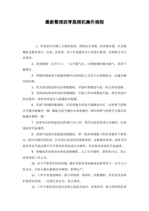 最新整理沥青脱桶机操作规程.docx