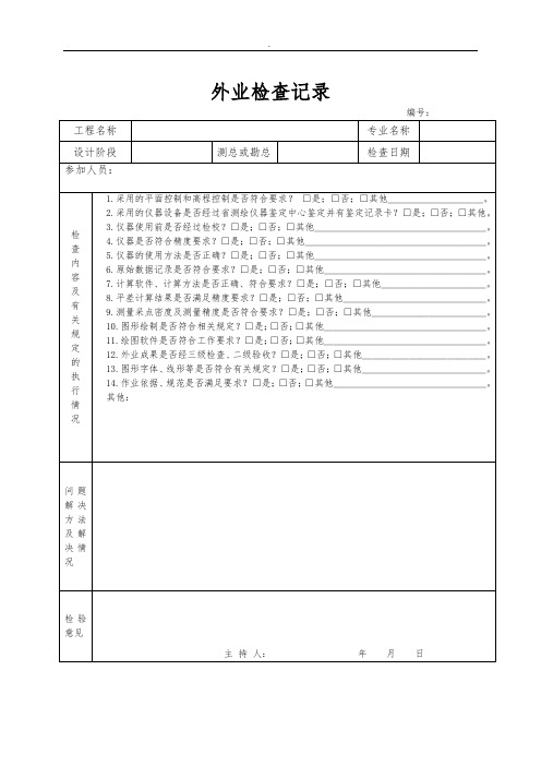 测绘成果检查表及外业检查记录表精选范文