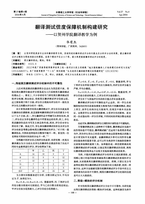 翻译测试信度保障机制构建研究--以贺州学院翻译教学为例