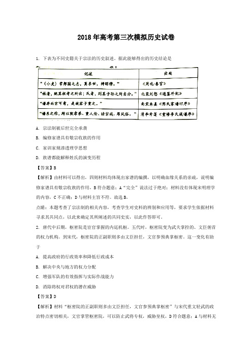 2018年高考第三次模拟历史试卷