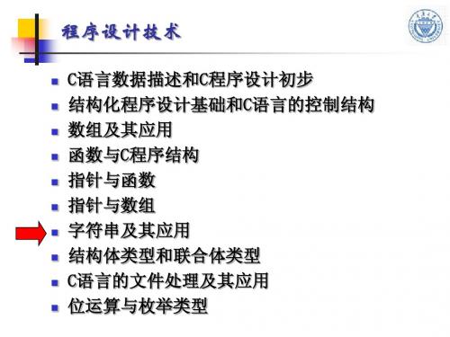 C语言程序设计 重庆大学课件 第07章 字符串及其应用