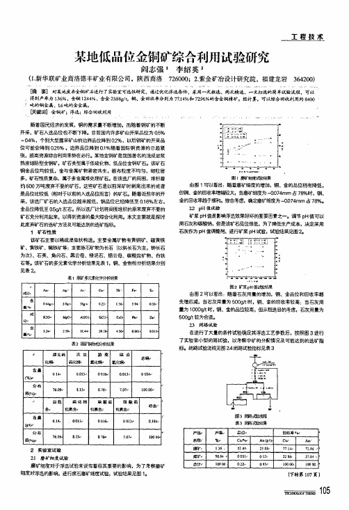 某地低品位金铜矿综合利用试验研究