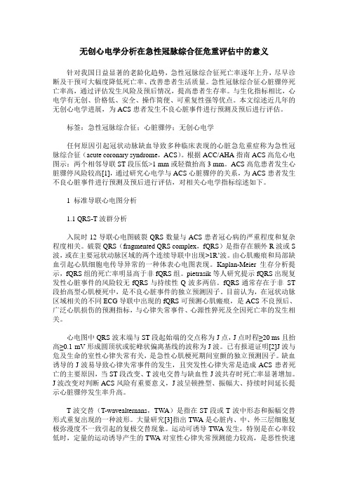 无创心电学分析在急性冠脉综合征危重评估中的意义