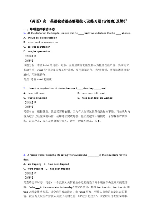 (英语)高一英语被动语态解题技巧及练习题(含答案)及解析