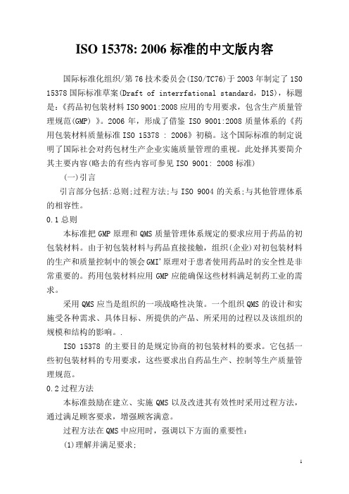 药用包装材料质量标准ISO15378(中文)