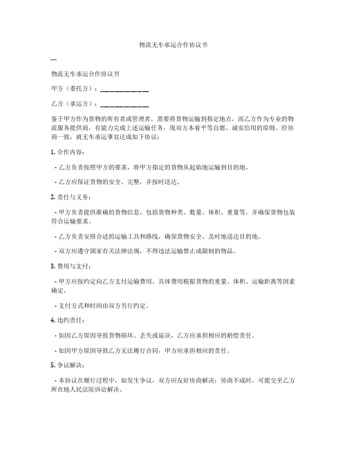 物流无车承运合作协议书