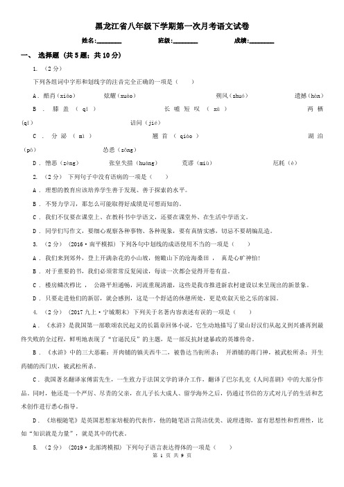 黑龙江省八年级下学期第一次月考语文试卷