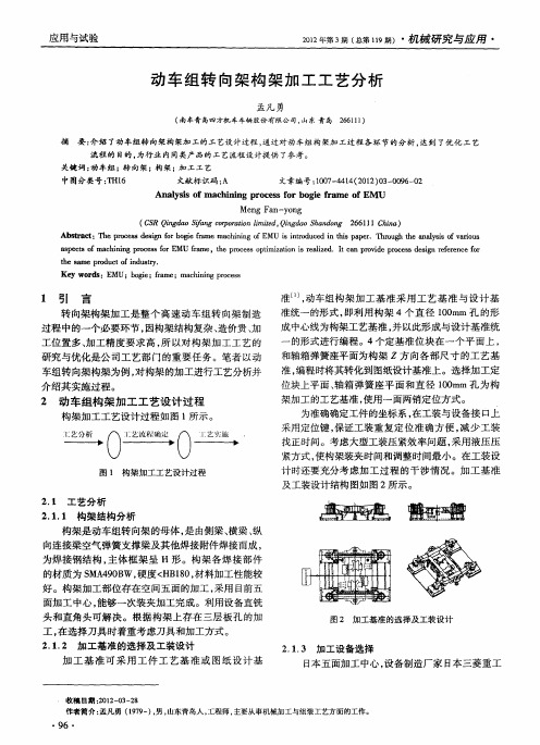 动车组转向架构架加工工艺分析